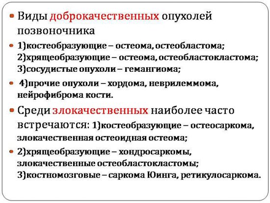 Опухоли позвоночника
